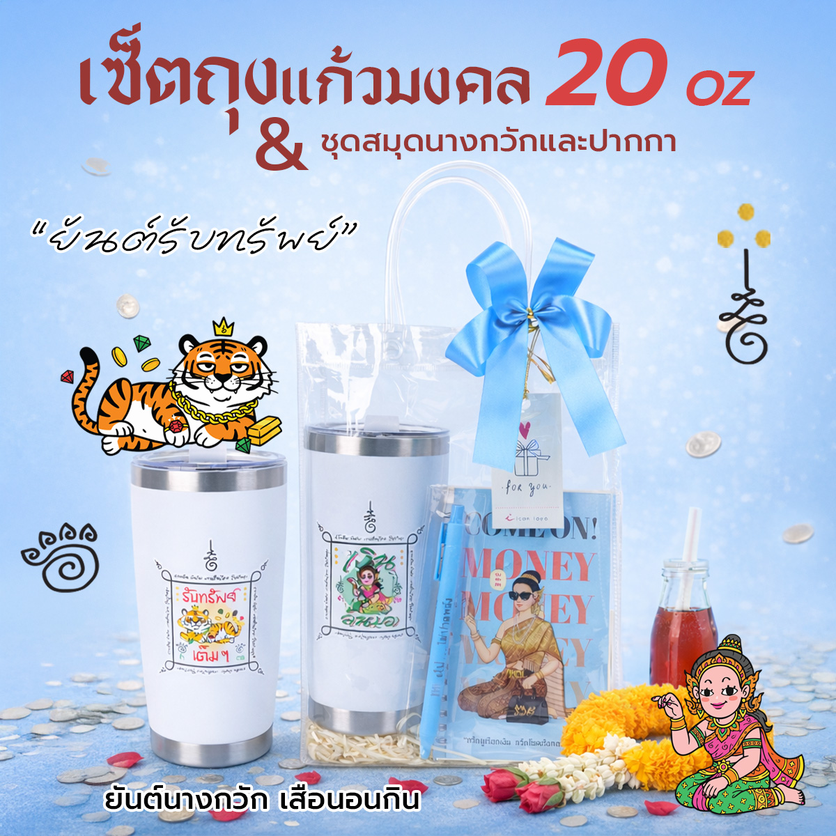 เซ็ตถุงแก้ว20ozกวัก squ