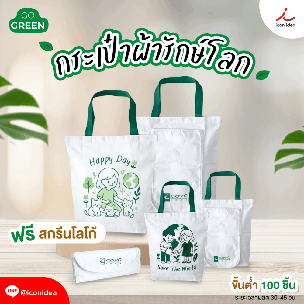 กระเป๋าผ้าดิบ พับเก็บได้ (สกรีน 2 สี / 1สี) ลายเป็นเอกลักษณ์ผลิตเร็ว ส่งไว