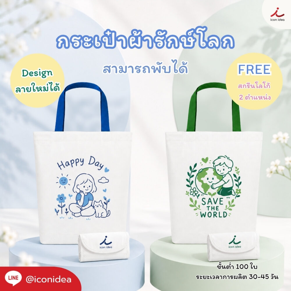 กระเป๋าผ้าดิบรักษ์โลก Foldable Bag04 พร้อมดีไซน์เฉพาะแบรนด์ เหมาะสำหรับกิจกรรม CSR / Eco Campaign