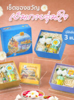 เซ็ตกล่องลายไทย+ยาดม-squ