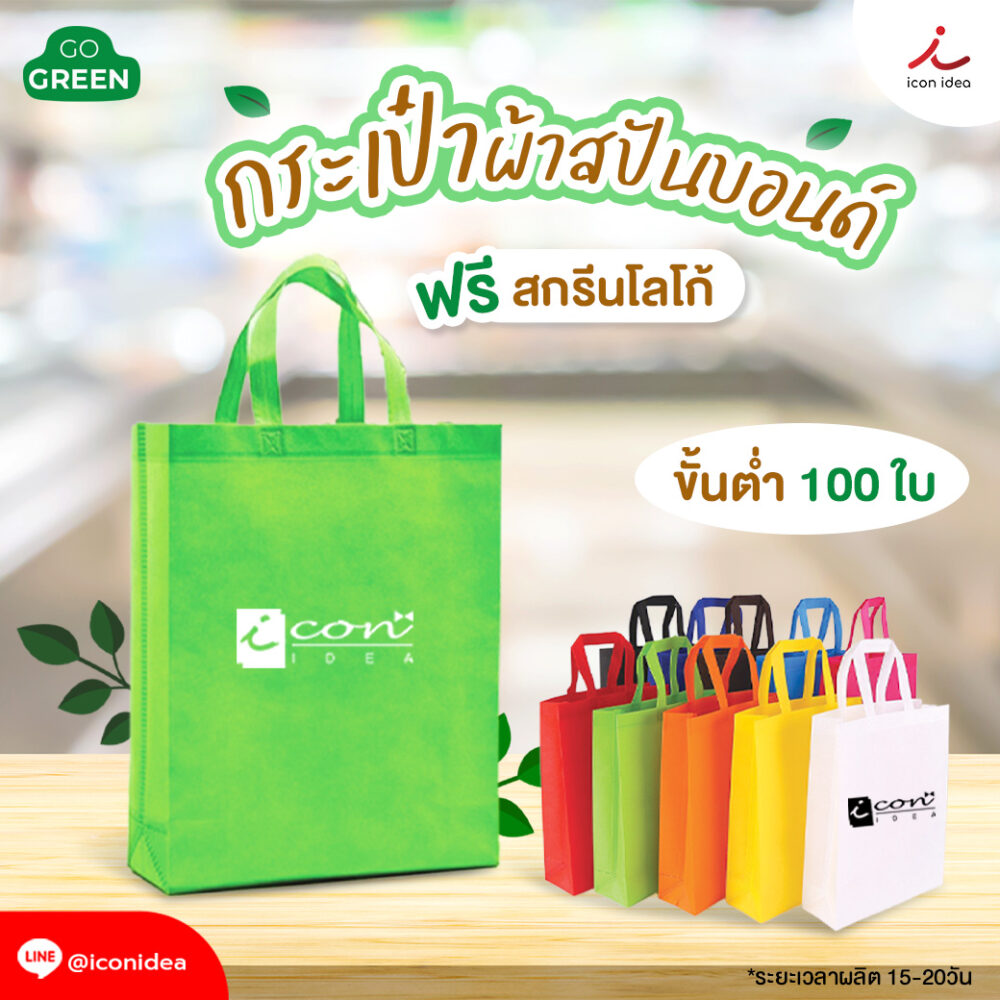กระเป๋าผ้าสปันบอนด์ ทรงแนวตั้ง การมอบกระเป๋าผ้าสปันบอนด์พิมพ์ชื่อ เป็นการแสดงออกถึงความใส่ใจ และเป็นการร่วมรณรงค์ลดขยะพลาสติก