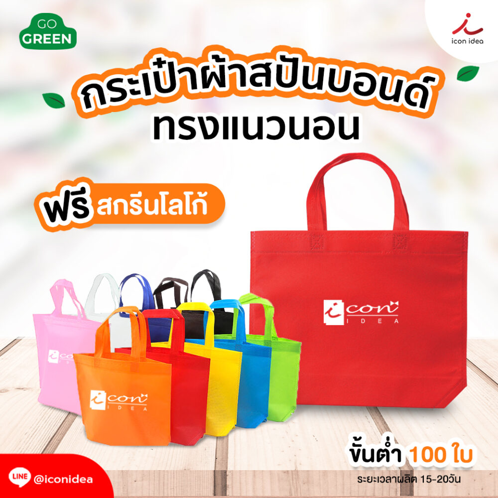 กระเป๋าผ้าสปันบอนด์ ทรงแนวนอน สามารถพิมพ์ชื่อ โลโก้ หรือข้อความต่างๆ ลงบนกระเป๋าผ้าสปันบอนด์ได้ เพิ่มความพิเศษและเอกลักษณ์ให้กับกระเป๋า
