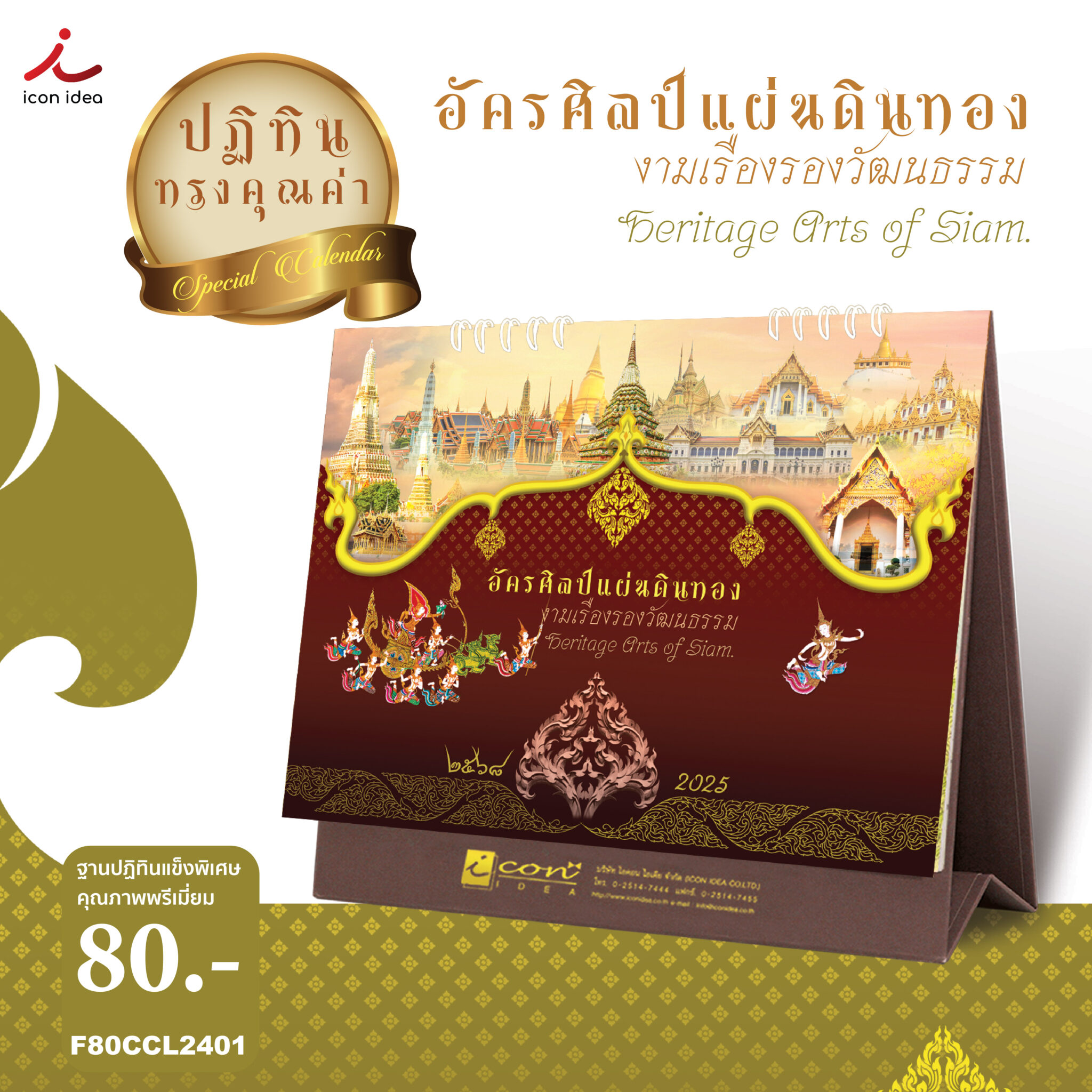 ปฏิทิน ปฏิทินตั้งโต๊ะ 2568/2025 ชุด Happy Calendar ปฏิทินมีบอกวันพระ วันหยุดและวันสำคัญของไทย
