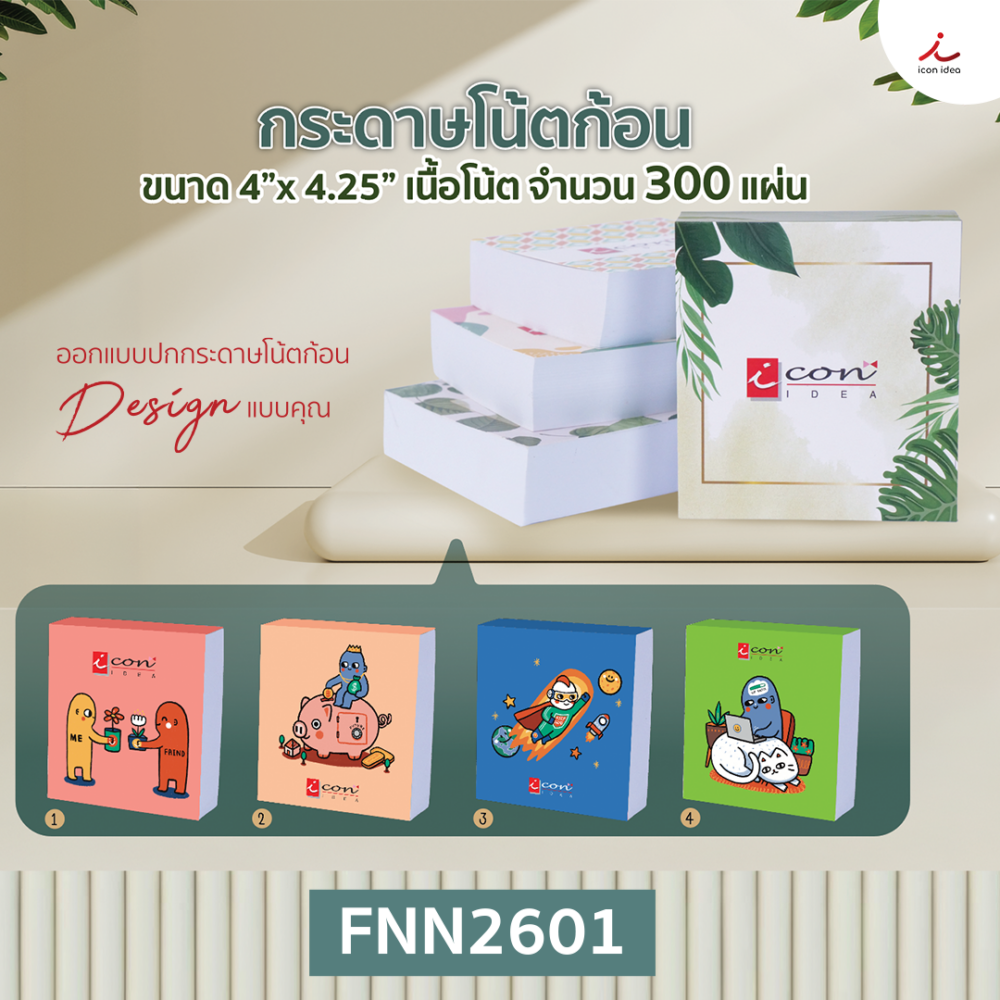 กระดาษโน๊ตก้อน 300 แผ่น สุดคุ้ม เขียนมันส์ พิมโลโก้หรือออกแบบเองได้ ผลิตไว