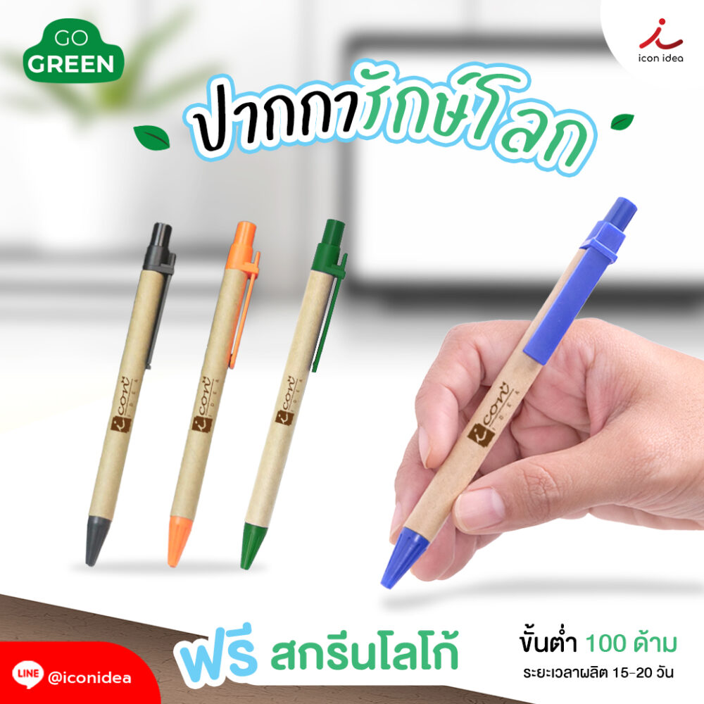 ปากกาลูกลื่น ปากการักษ์โลก(คลิปพลาสติก) ลดโลกร้อน ปากกาพิมพ์ชื่อ DIY ตามแบบได้ ผลิตจากกระดาษรีไซเคิล