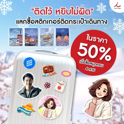 AD แลกซื้อสติ๊กเกอร์