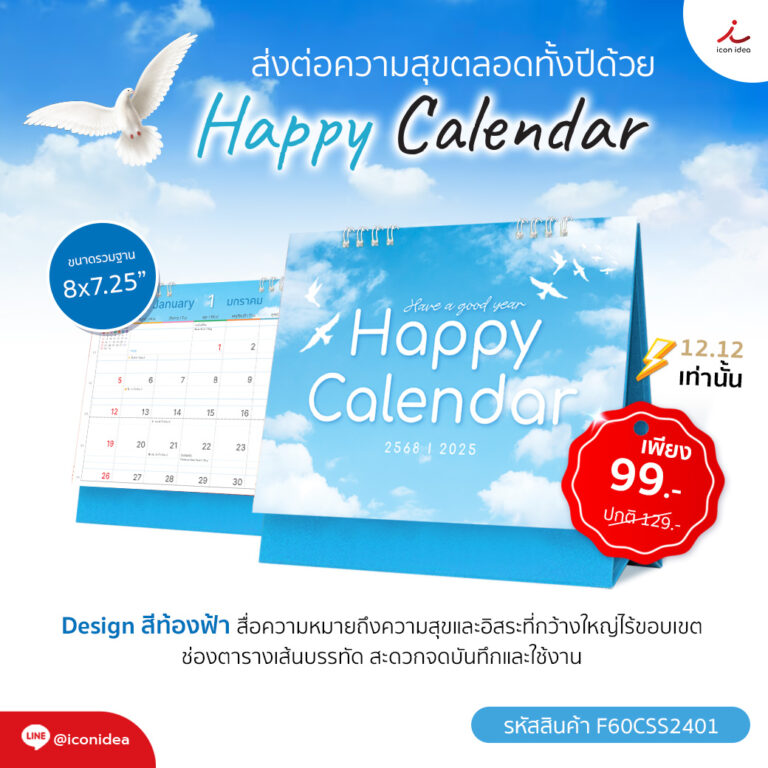 ปฏิทิน ปฏิทินตั้งโต๊ะ 2568/2025 ชุด Happy Calendar ปฏิทินมีบอกวันพระ วันหยุดและวันสำคัญของไทย