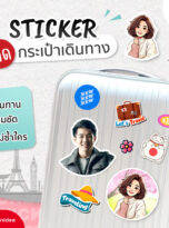 ปก-สติ๊กเกอร์