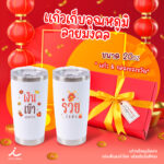 เสริมโชค ต้อนรับความเฮง ด้วยแก้วมงคลเก็บอุณหภูมิลายมงคล