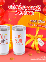 AD_แก้วมงคล 20oz