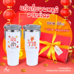 AD ตรุษจีนแก้ว30oz 1
