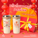 AD ตรุษจีนแก้วยางยืด