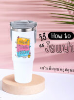 AD_แก้ว วาเลนไทน์_7-02