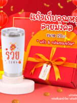 AD_แก้ว20oz ตรุษจีน+กล่อง1C