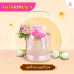 สังฆทาน 206 พลอยชมพู