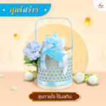 สังฆทาน 206 ศุกร์สว่าง