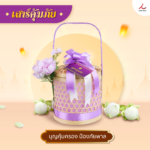 สังฆทาน 206 เสาร์คุ้มภัย