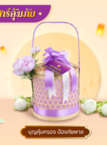 สังฆทาน-206-เสาร์คุ้มภัย