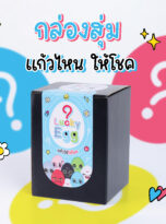 AD แก้วไข่ให้โชค_FB-11_0