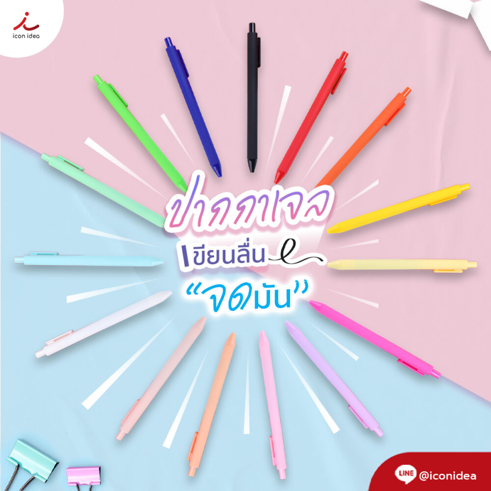 ปากกาเจล หัว 0.5 มม. เขียนลื่นแห้งไว เส้นคมชัด ผลิตไว