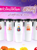 แก้วเก็บความเย็นสายมู-215_squ