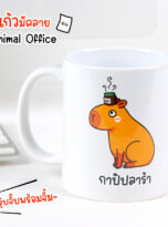 แก้วสัตว์-212-กาปิ
