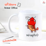 แก้วสัตว์ 212 กุ้ง
