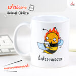 แก้วสัตว์ 212 ผึ้ง