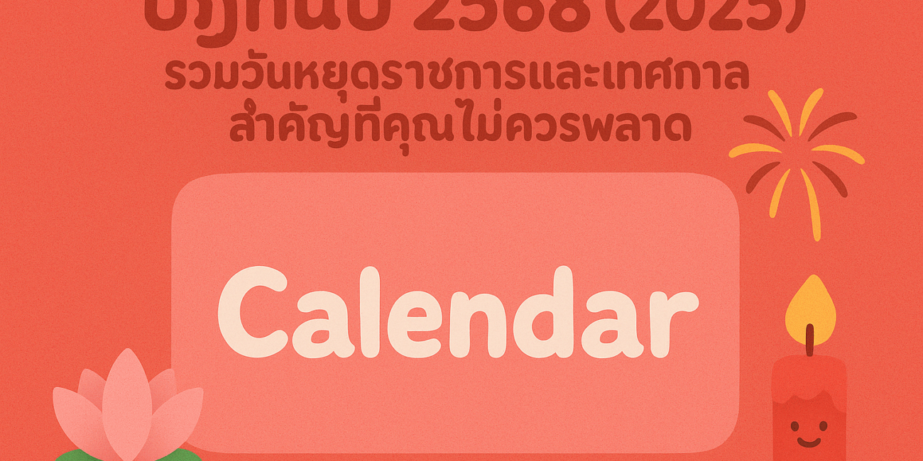 วันหยุด 2568