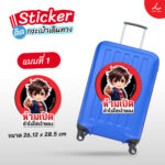 สติ๊กเกอร์ติดกระเป๋า 218 01
