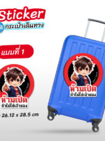 สติ๊กเกอร์ติดกระเป๋า-218-01