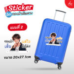 สติ๊กเกอร์ติดกระเป๋า 218 02