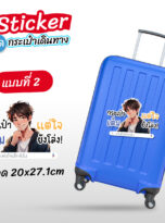 สติ๊กเกอร์ติดกระเป๋า-218-02