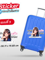 สติ๊กเกอร์ติดกระเป๋า-218-03