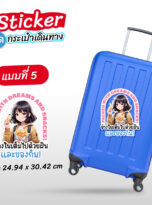สติ๊กเกอร์ติดกระเป๋า-218-05