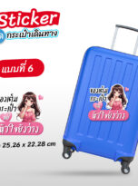 สติ๊กเกอร์ติดกระเป๋า-218-06