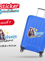 สติ๊กเกอร์ติดกระเป๋า-218-07