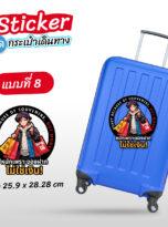 สติ๊กเกอร์ติดกระเป๋า-218-08