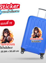 สติ๊กเกอร์ติดกระเป๋า-218-11