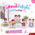 แสตนดี้หัวดุ๊กดิ๊ก 217 squ