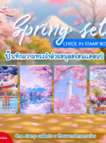 แสตมป์spring-221