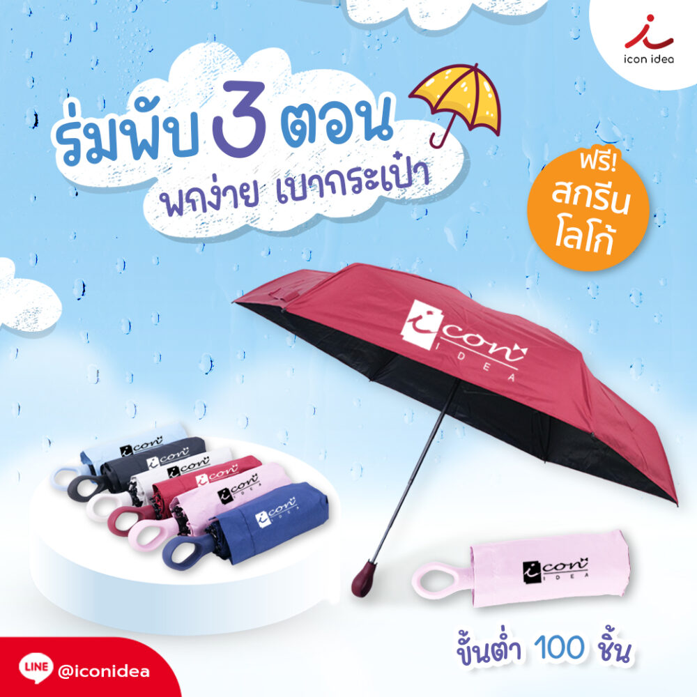 ร่มพับ 3 ตอน ด้ามจับวงแหวน ขนาด 20 นิ้ว (พร้อมซอง)