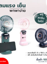 23768_พัดลมพกพา-01