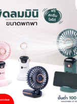 23768_พัดลมพกพา-ปก