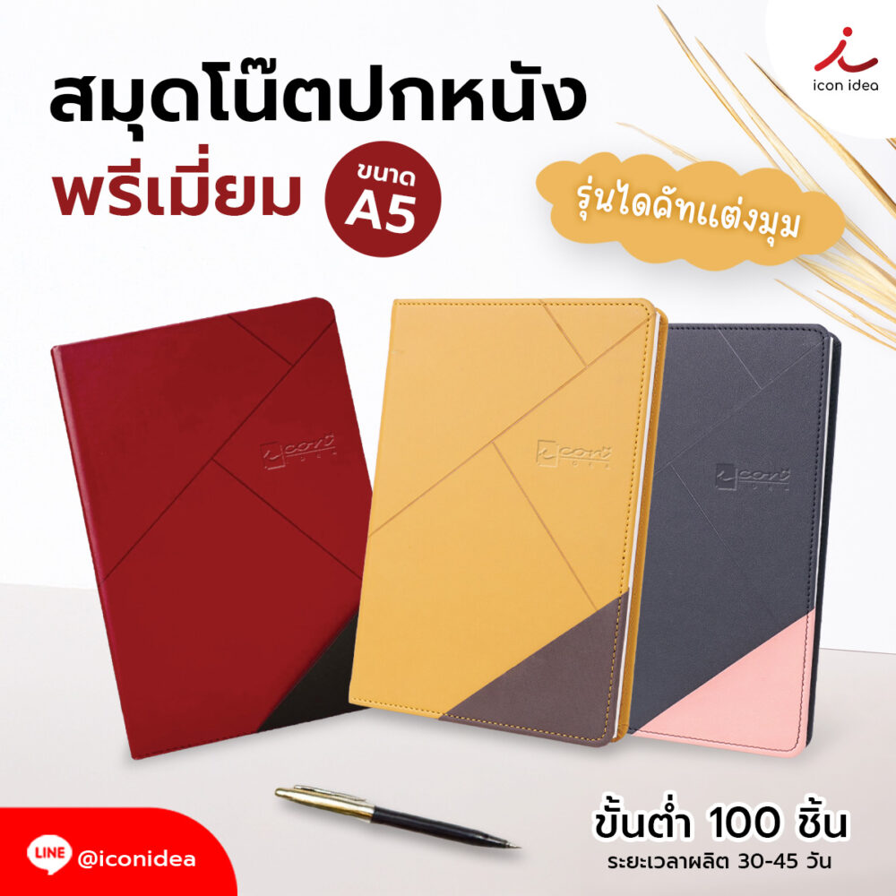 สมุดโน๊ตปกหนังพรีเมี่ยม (รุ่นไดคัทแต่งมุม) สวยหรู ดูดีในทุกมุมมอง