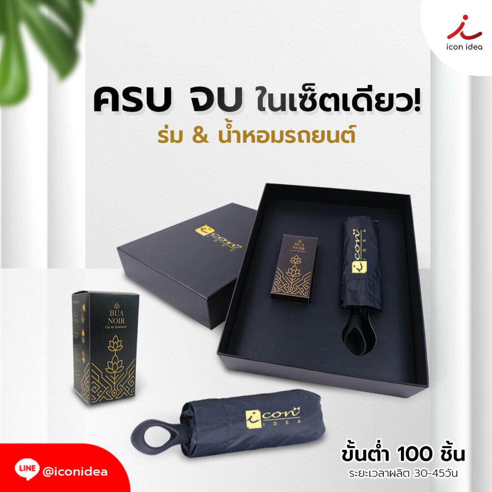 กิ๊ฟเซ็ตพรีเมี่ยมสุดคูล! ร่ม + น้ำหอมรถยนต์ BUA NOIR