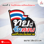 31768 Stickerไทย 01 1