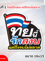 31768_Stickerไทย-01