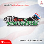31768 Stickerไทย 03 1