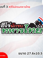 31768_Stickerไทย-03